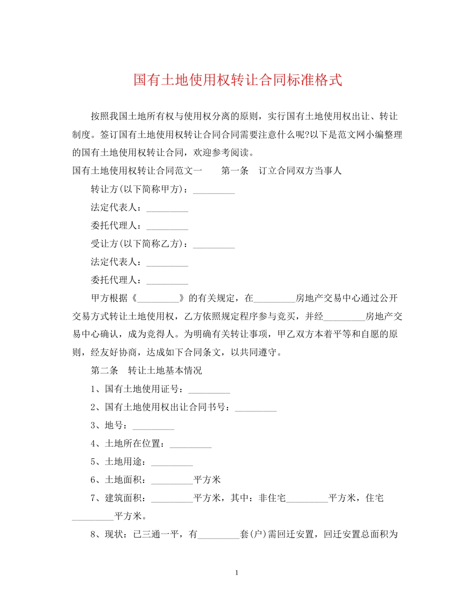 国有土地使用权转让合同标准格式2_第1页