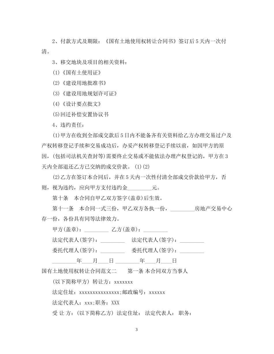 国有土地使用权转让合同标准格式2_第3页
