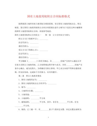 国有土地使用权转让合同标准格式2