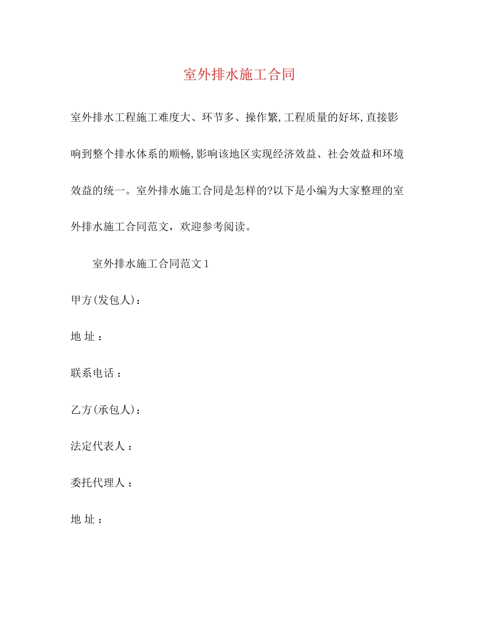 室外排水施工合同_第1页
