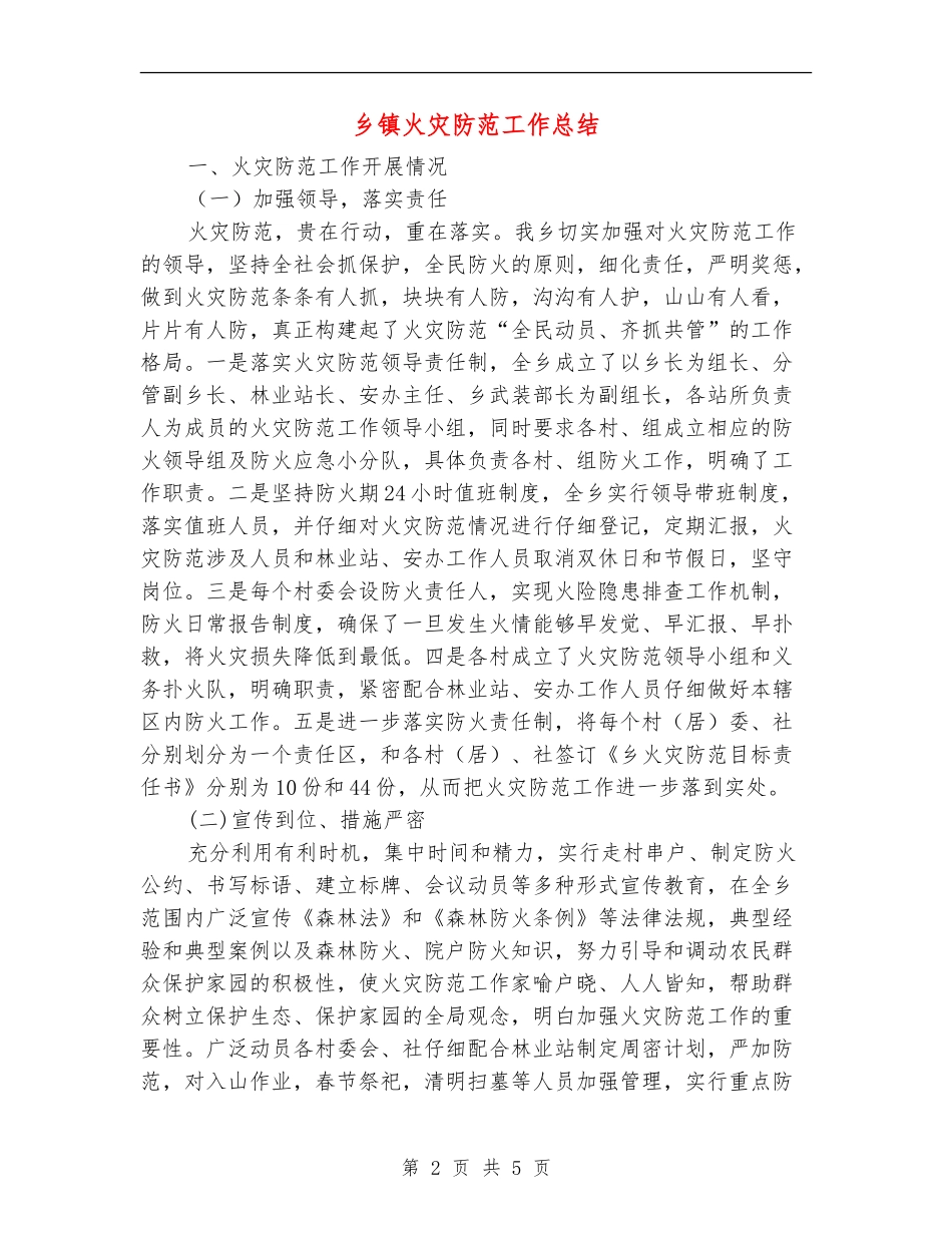 乡镇火灾防范工作总结_第2页