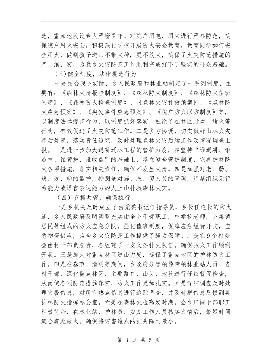 乡镇火灾防范工作总结_第3页