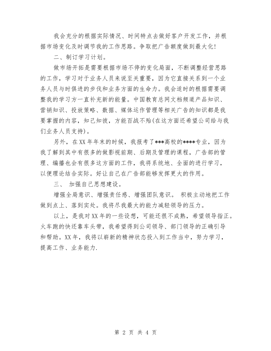 2024年白酒业务员年度工作计划范文与2024年白酒销售下半年工作计划范文汇编_第2页