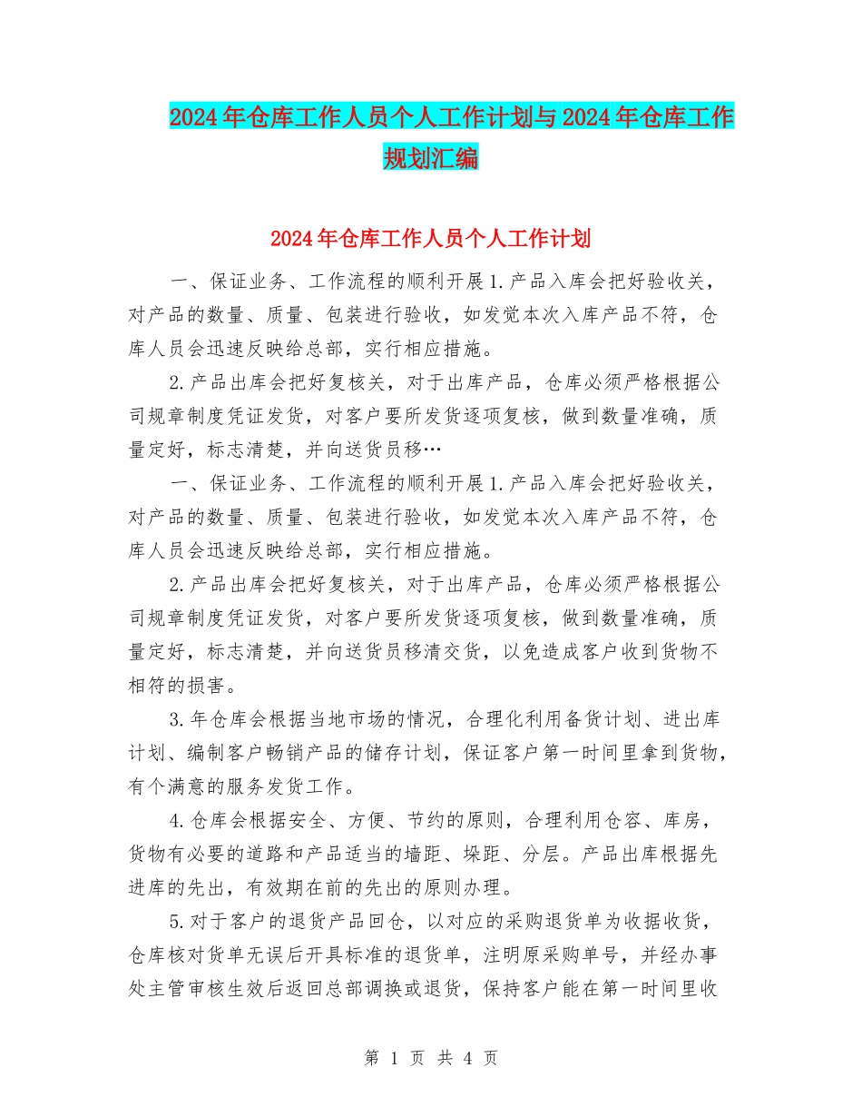 2024年仓库工作人员个人工作计划与2024年仓库工作规划汇编_第1页