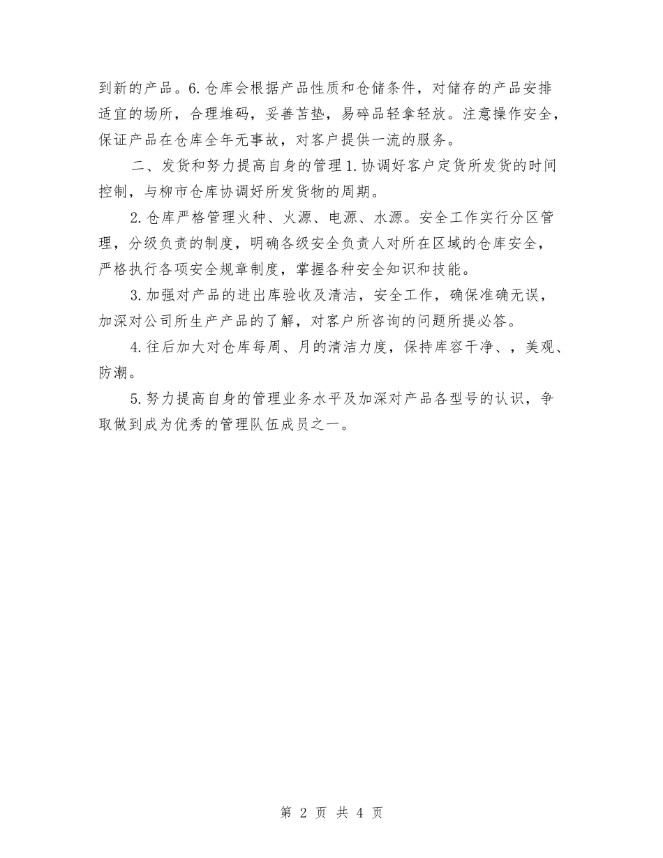 2024年仓库工作人员个人工作计划与2024年仓库工作规划汇编_第2页
