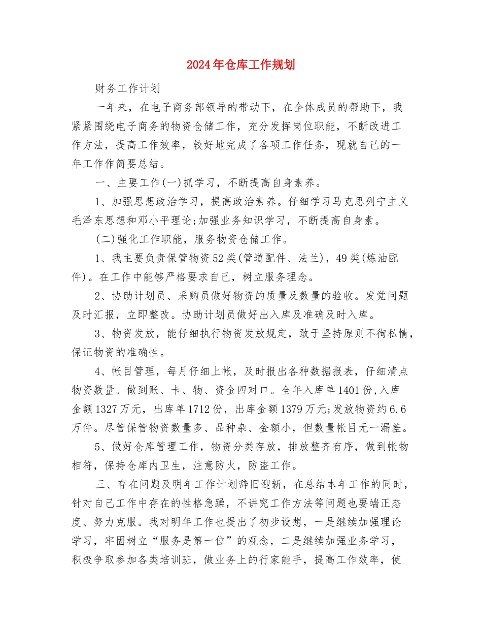 2024年仓库工作人员个人工作计划与2024年仓库工作规划汇编_第3页