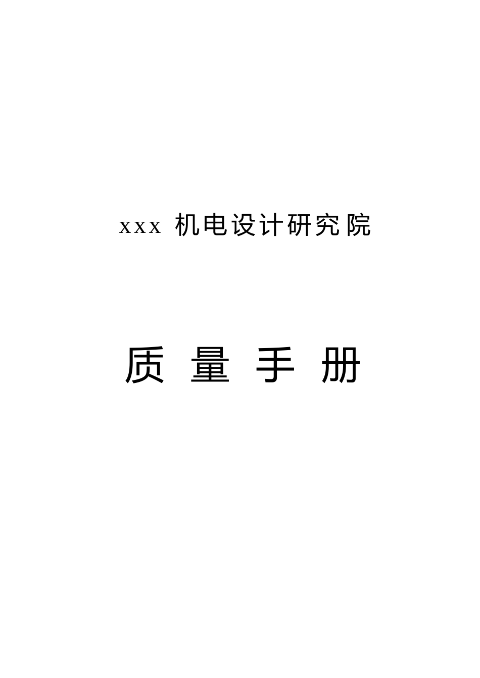 某机电设计研究院质量手册(1)_第1页