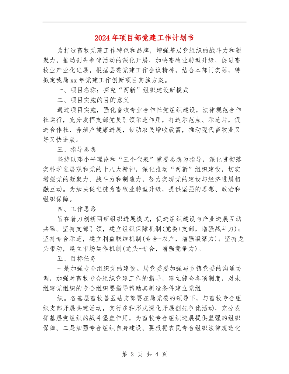 2024年项目部党建工作计划书_第2页
