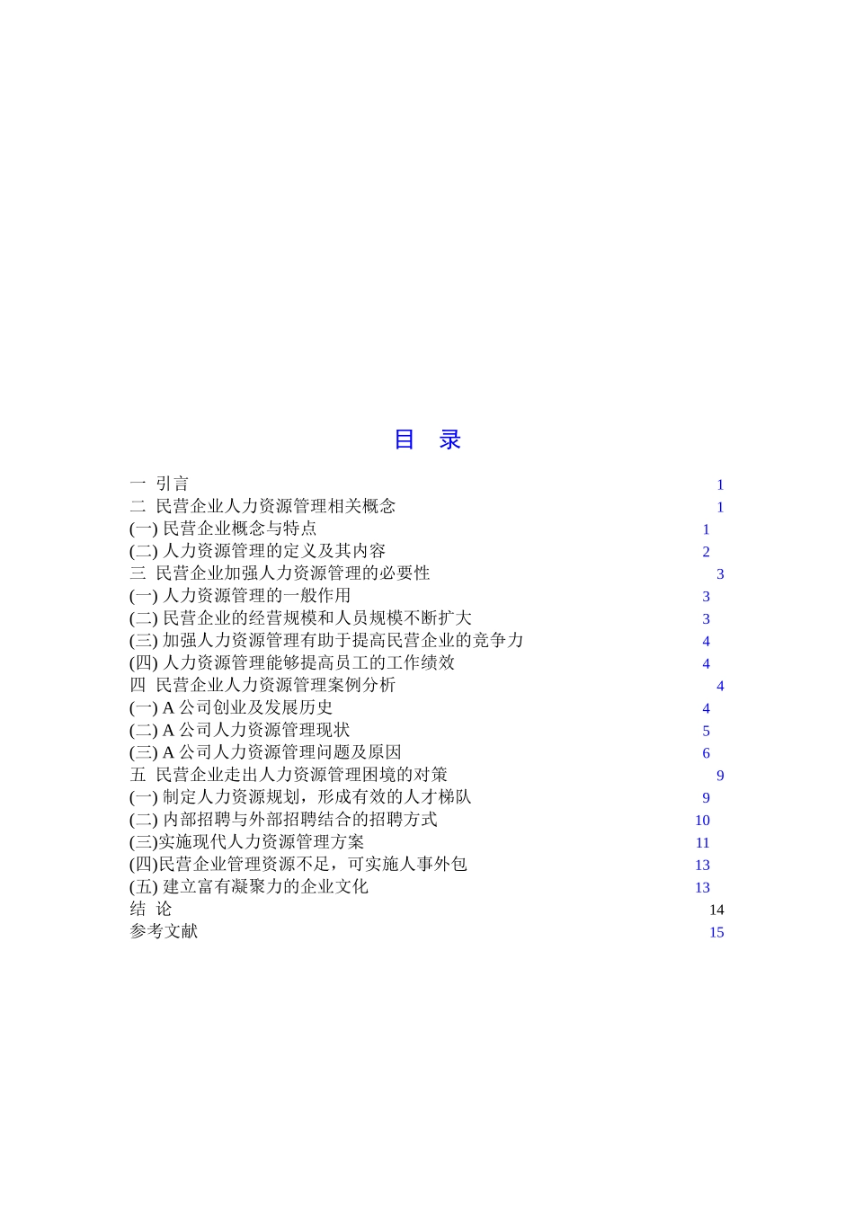 民营企业人力资源管理问题及对策研究67996_第3页