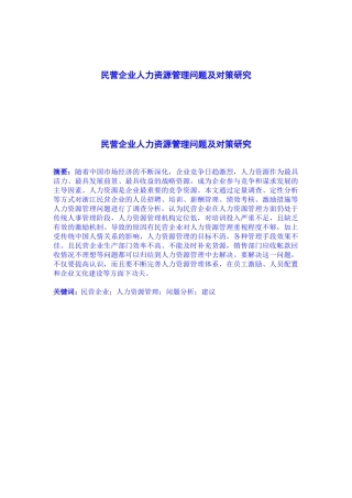 民营企业人力资源管理问题及对策研究67996