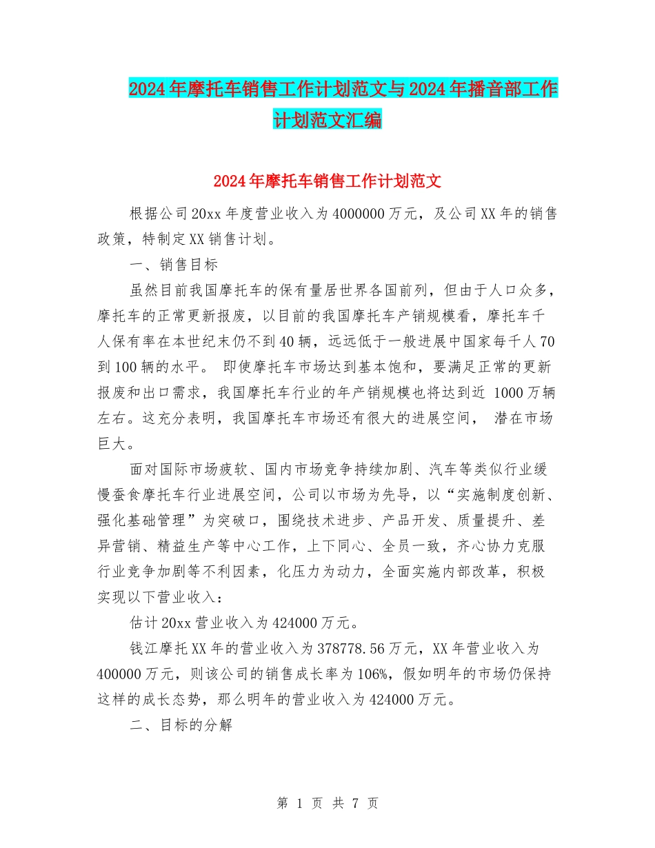 2024年摩托车销售工作计划范文与2024年播音部工作计划范文汇编.doc_第1页