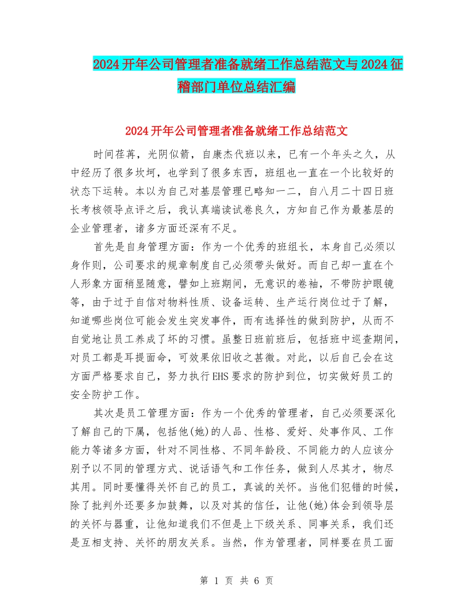 2024开年公司管理者准备就绪工作总结范文与2024征稽部门单位总结汇编_第1页