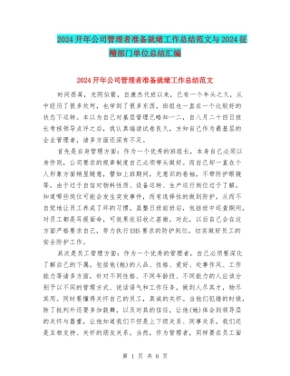 2024开年公司管理者准备就绪工作总结范文与2024征稽部门单位总结汇编