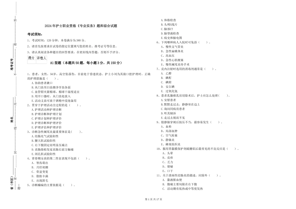 2024年护士职业资格《专业实务》题库综合试题_第1页