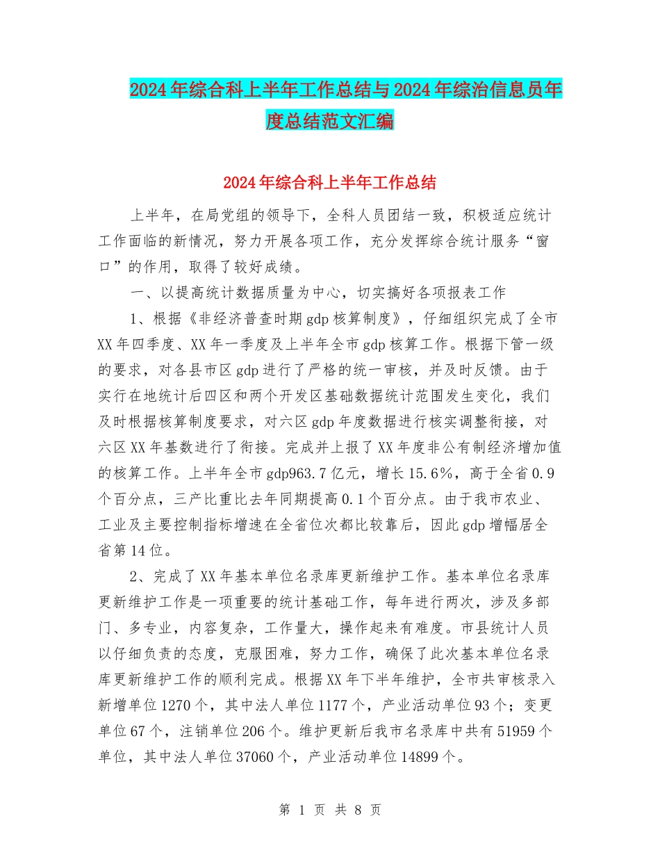 2024年综合科上半年工作总结与2024年综治信息员年度总结范文汇编_第1页