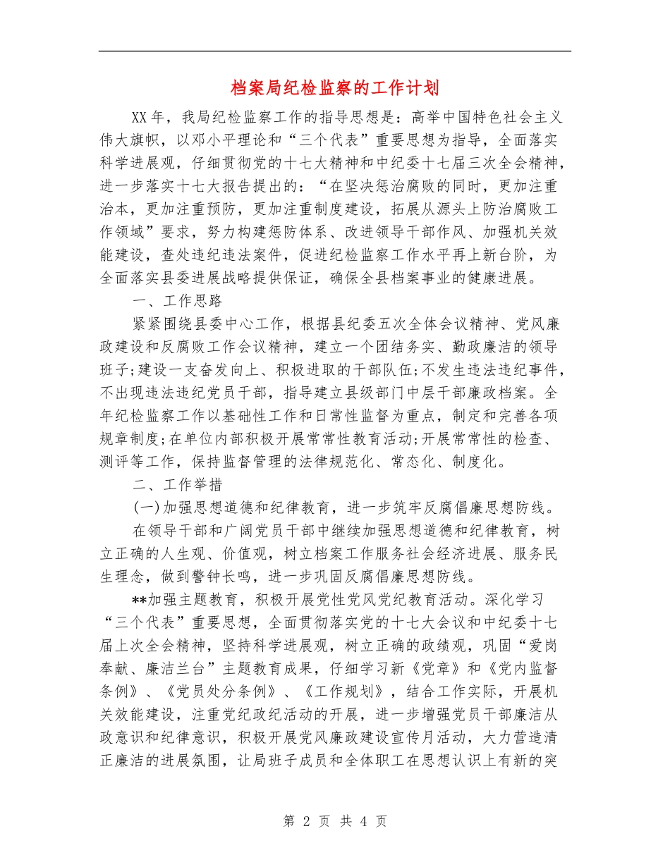 档案局纪检监察的工作计划_第2页