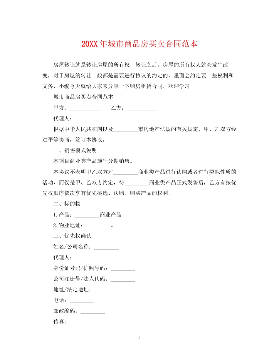 城市商品房买卖合同范本2_第1页