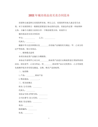 城市商品房买卖合同范本2