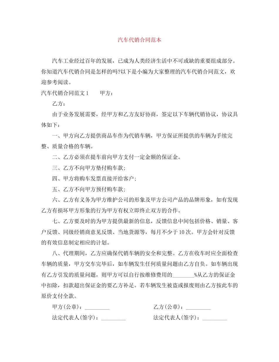 汽车代销合同范本_第1页