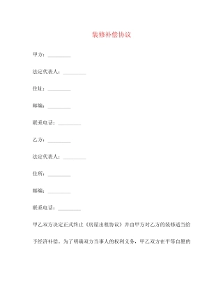 装修补偿协议