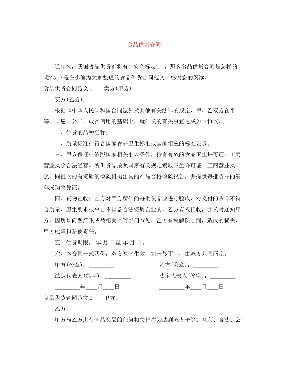 食品供货合同_第1页