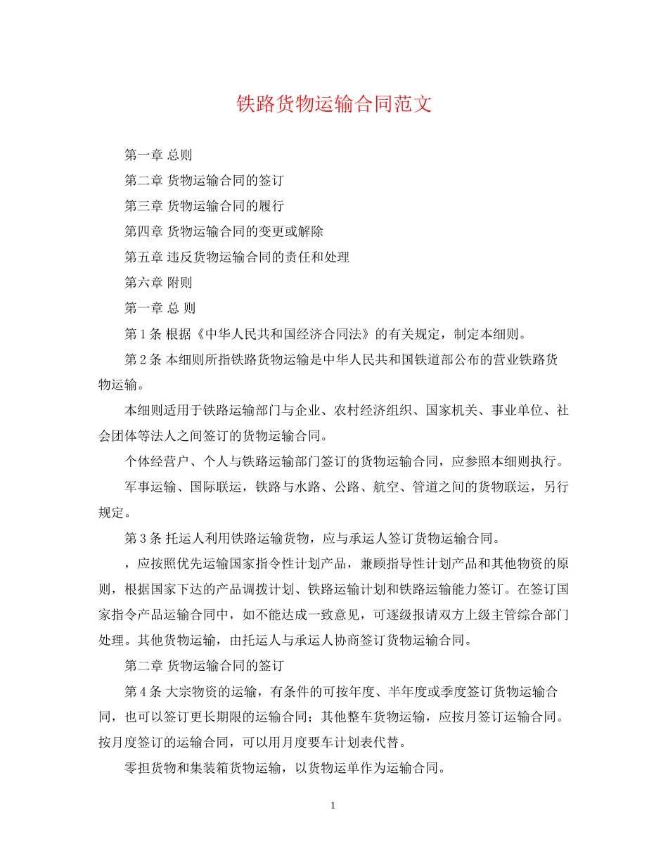 铁路货物运输合同范文_第1页