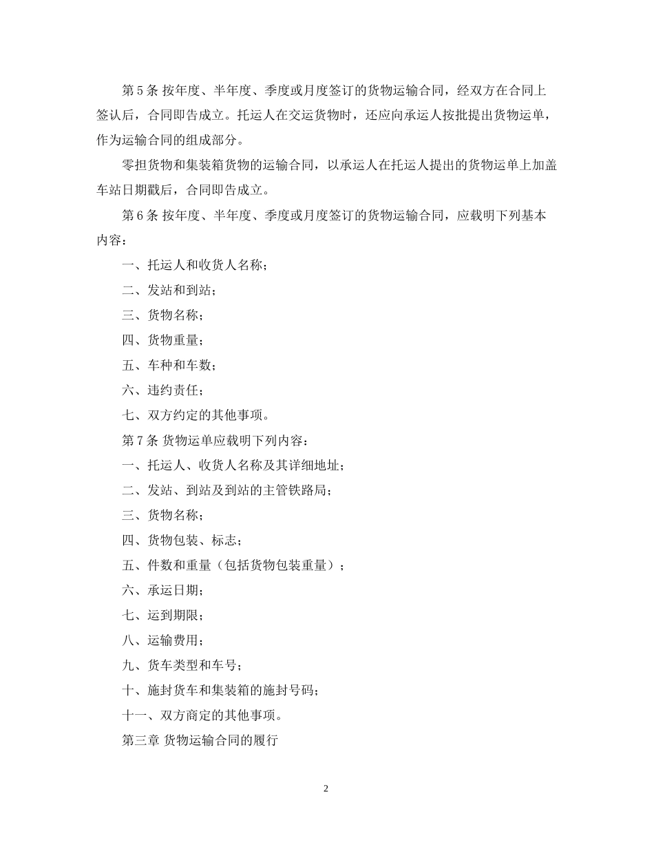 铁路货物运输合同范文_第2页
