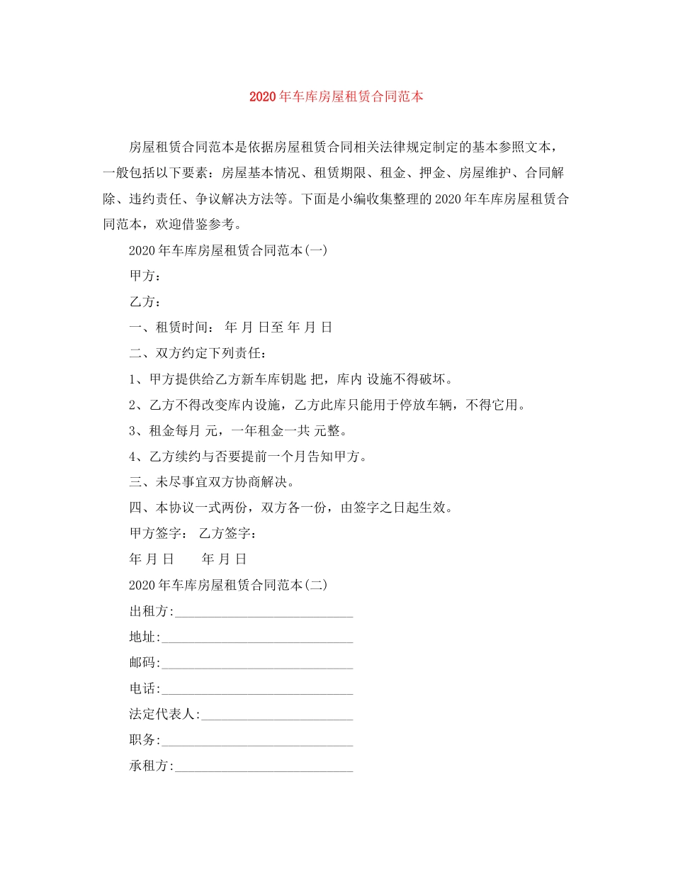 年车库房屋租赁合同范本_第1页