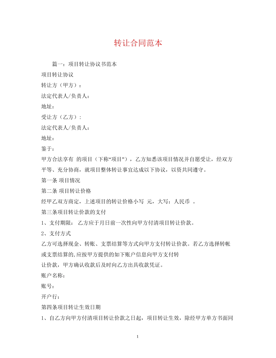 转让合同范本_第1页
