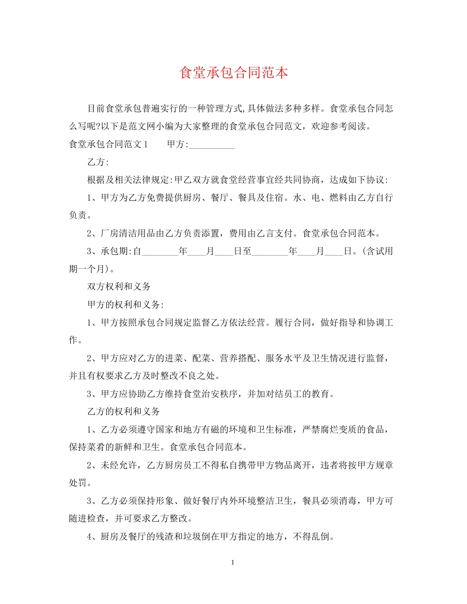 食堂承包合同范本_第1页