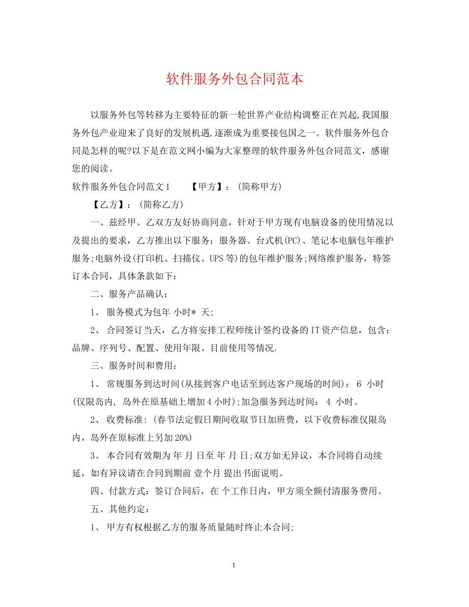 软件服务外包合同范本_第1页
