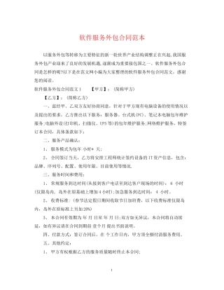 软件服务外包合同范本