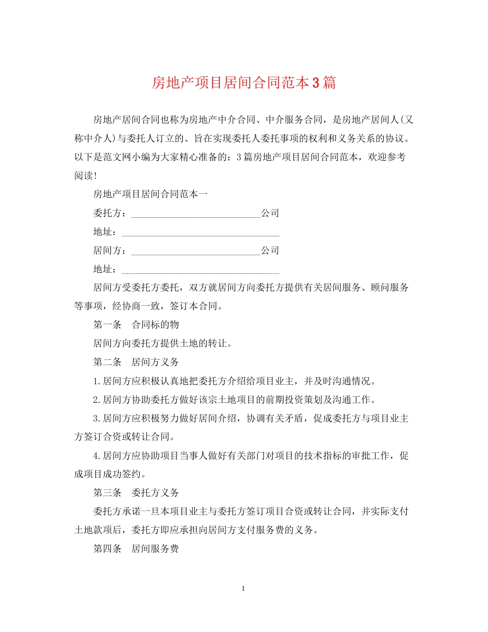 房地产项目居间合同范本3篇_第1页