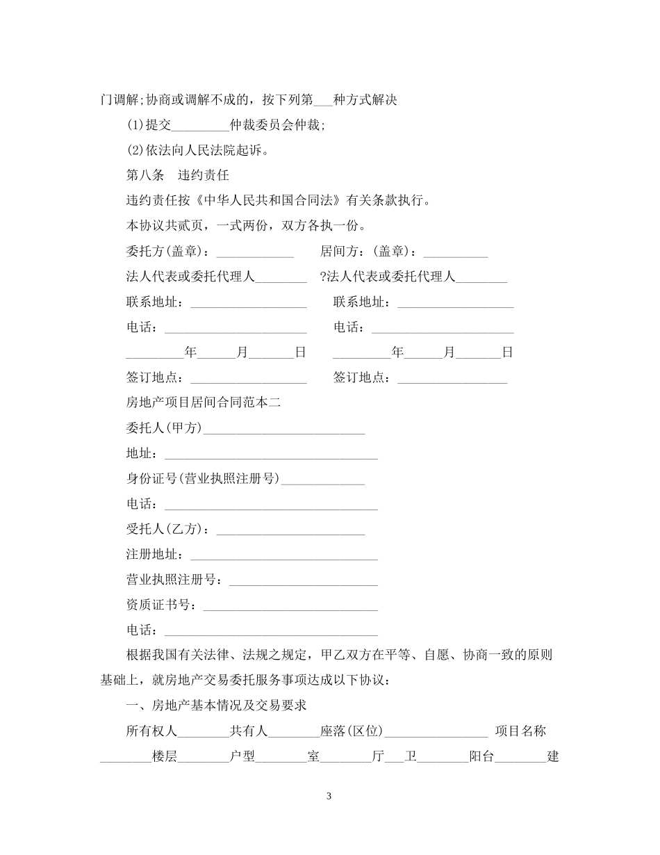 房地产项目居间合同范本3篇_第3页