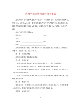 房地产项目居间合同范本3篇