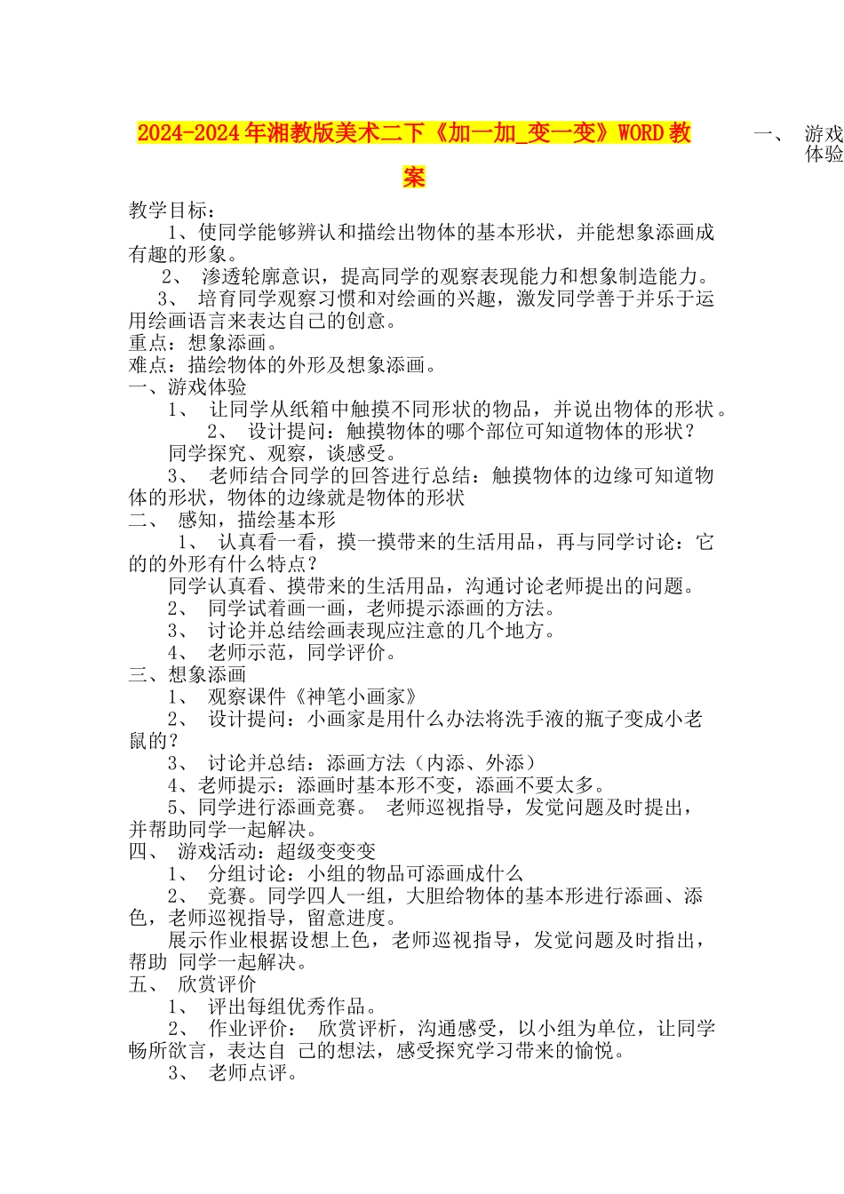 2024-2024年湘教版美术二下《加一加-变一变》WORD教案_第1页