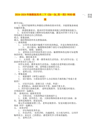 2024-2024年湘教版美术二下《加一加-变一变》WORD教案