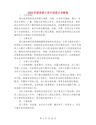 2024年宣传部工作计划范文书新版