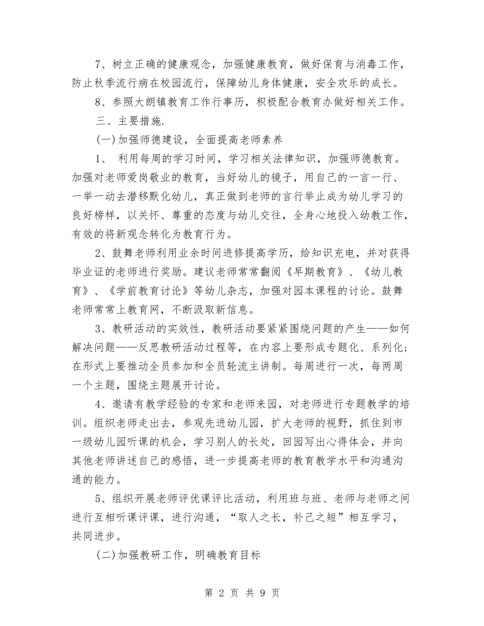 2024春季幼儿园月工作计划表与2024春幼儿园园务工作计划汇编_第2页