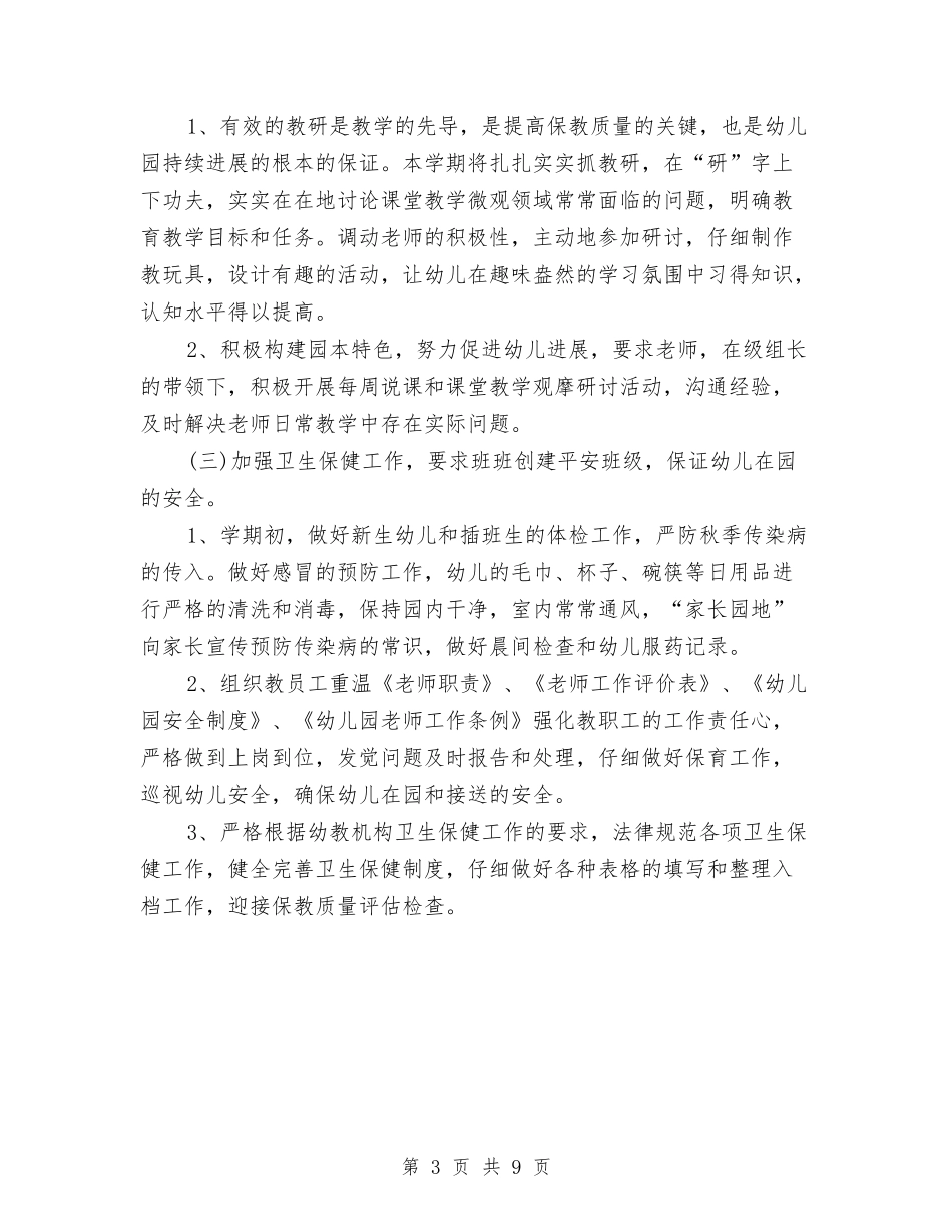 2024春季幼儿园月工作计划表与2024春幼儿园园务工作计划汇编_第3页