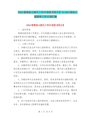 2024春季幼儿园月工作计划表与2024春幼儿园园务工作计划汇编