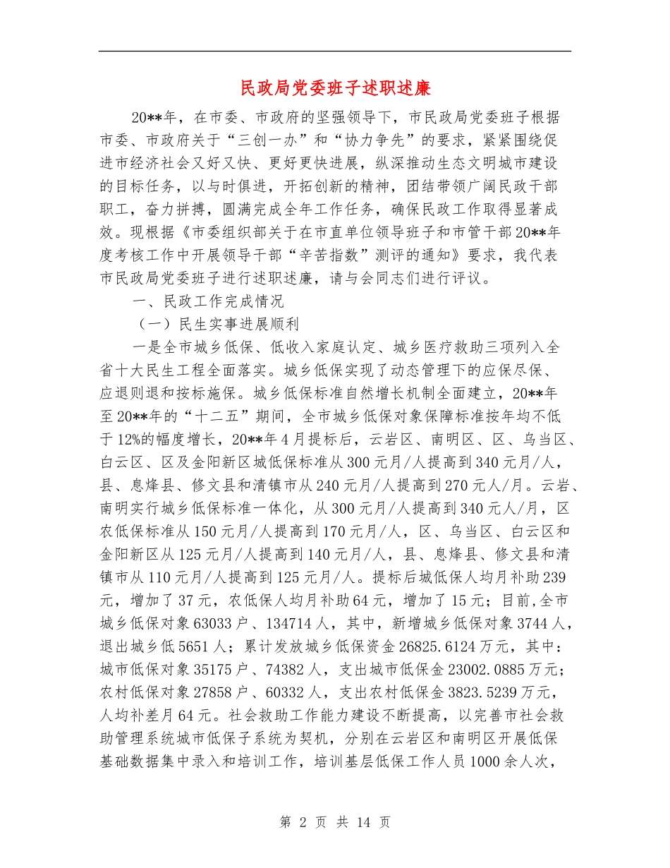 民政局党委班子述职述廉_第2页