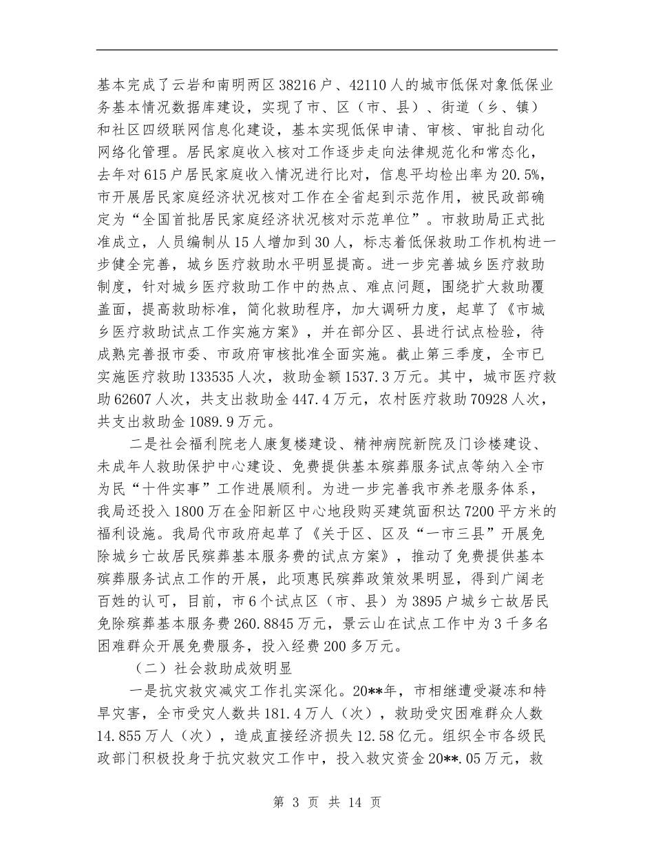 民政局党委班子述职述廉_第3页