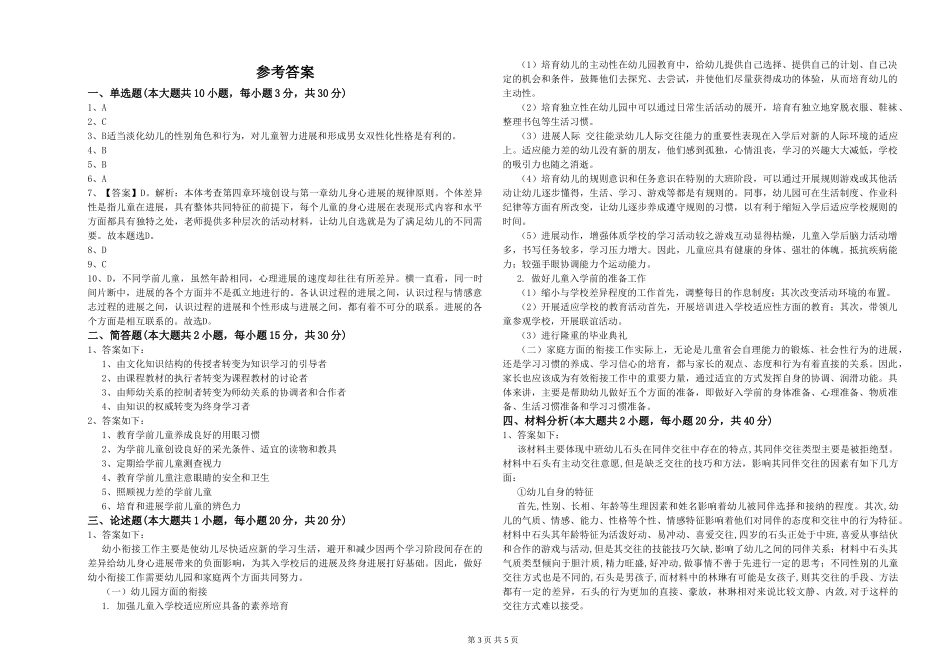 2024年下半年幼儿教师资格证《幼儿保教知识与能力》过关检测试题C卷_第3页