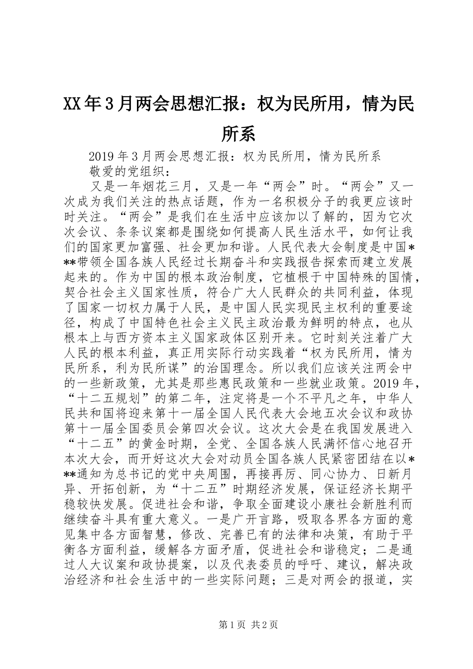 XX年3月两会思想汇报：权为民所用，情为民所系_第1页