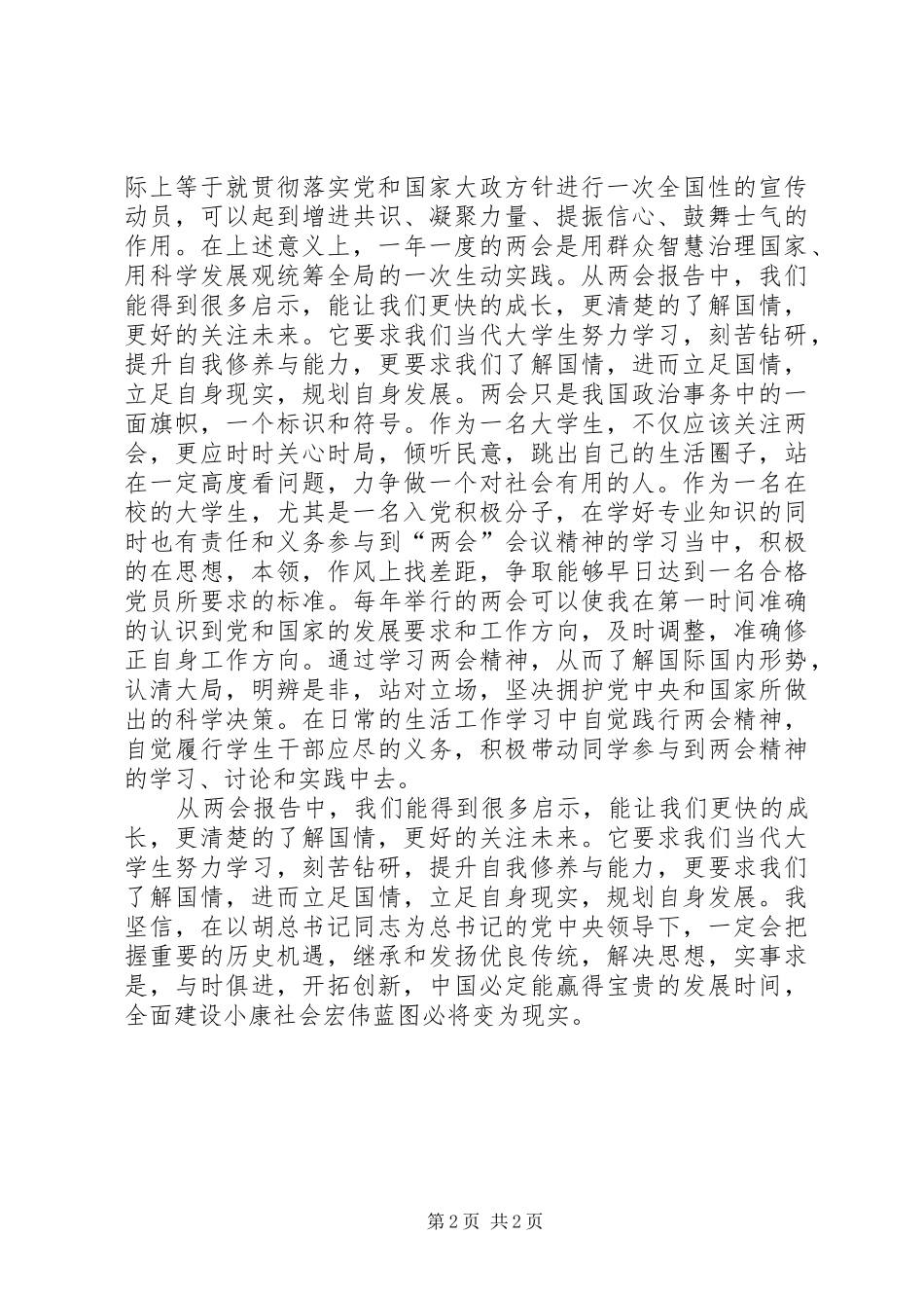 XX年3月两会思想汇报：权为民所用，情为民所系_第2页