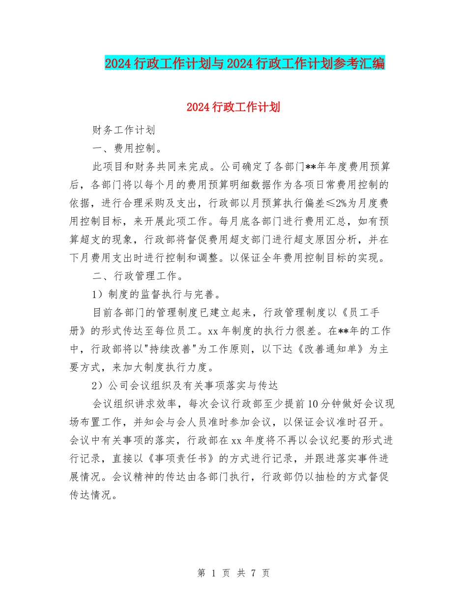 2024行政工作计划与2024行政工作计划参考汇编.doc_第1页