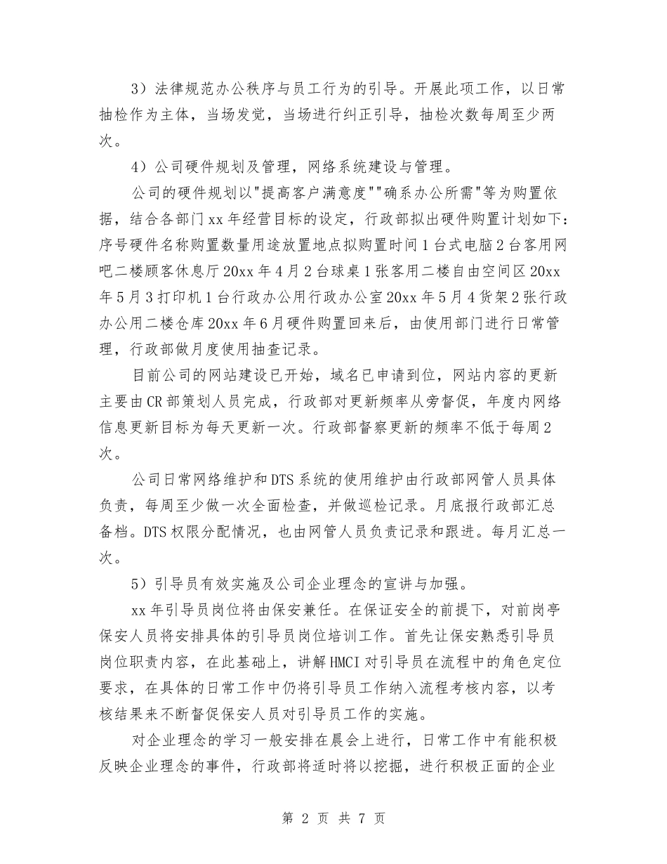 2024行政工作计划与2024行政工作计划参考汇编.doc_第2页