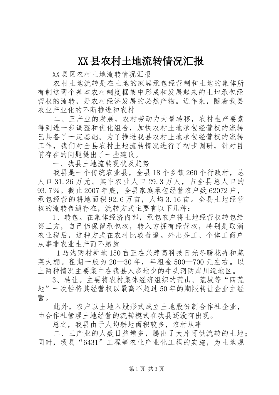 XX县农村土地流转情况汇报_第1页