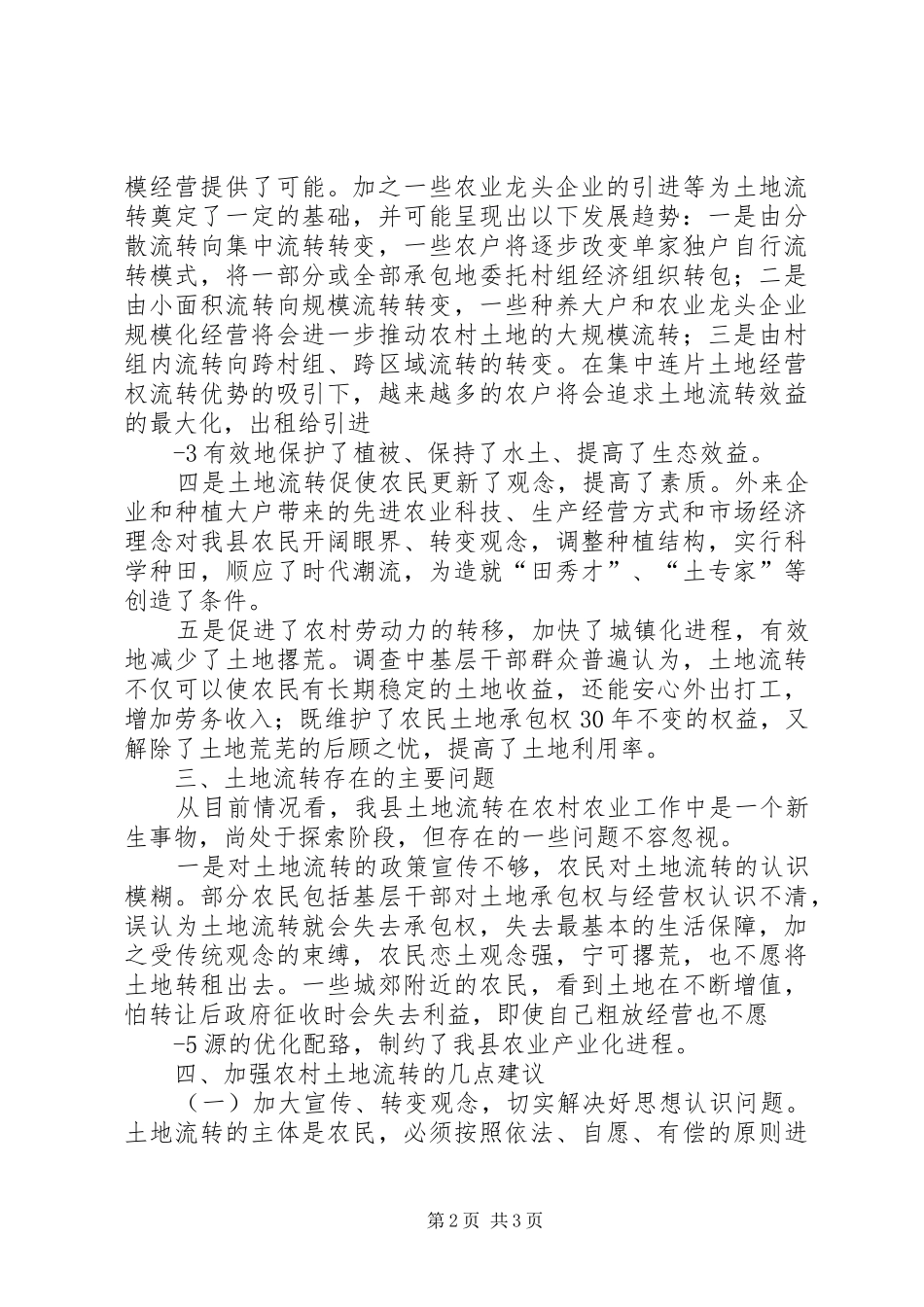 XX县农村土地流转情况汇报_第2页